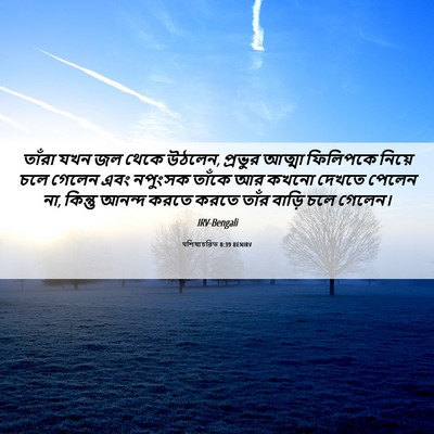 Picture 06 - पশিষ্যচরিত 8:39 BENIRV - তাঁরা যখন জল থেকে - Bible Verse Picture