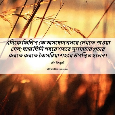 Picture 06 - पশিষ্যচরিত 8:40 BENIRV - এদিকে ফিলিপ কে - Bible Verse Picture