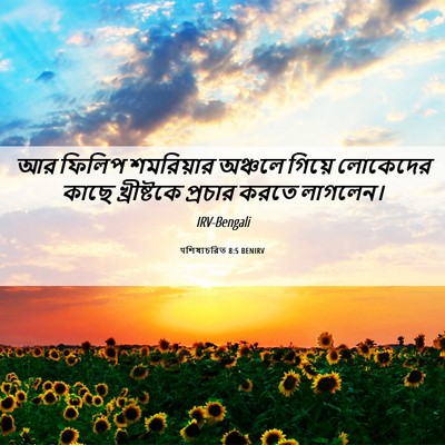 Picture 06 - पশিষ্যচরিত 8:5 BENIRV - আর ফিলিপ শমরিয়ার - Bible Verse Picture