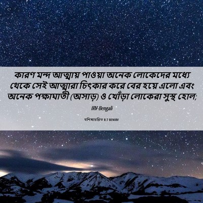 Picture 06 - पশিষ্যচরিত 8:7 BENIRV - কারণ মন্দ আত্মায় - Bible Verse Picture