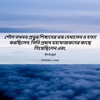 Picture 06 - पশিষ্যচরিত 9:1 BENIRV - শৌল তখনও প্রভুর - Bible Verse Picture