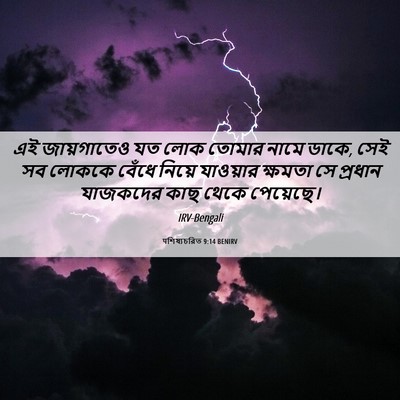 Picture 06 - पশিষ্যচরিত 9:14 BENIRV - এই জায়গাতেও যত - Bible Verse Picture