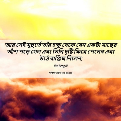 Picture 06 - पশিষ্যচরিত 9:18 BENIRV - আর সেই মূহুর্তে - Bible Verse Picture