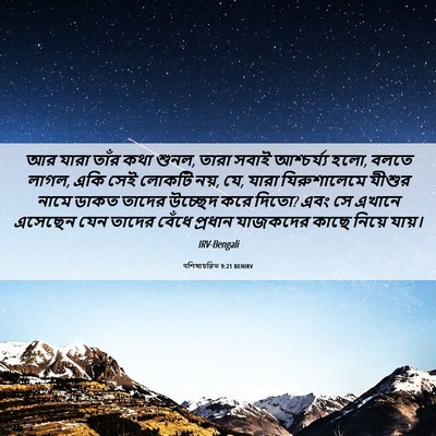 Picture 06 - पশিষ্যচরিত 9:21 BENIRV - আর যারা তাঁর কথা - Bible Verse Picture