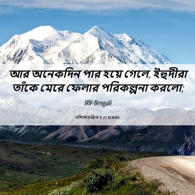 Picture 06 - पশিষ্যচরিত 9:23 BENIRV - আর অনেকদিন পার - Bible Verse Picture