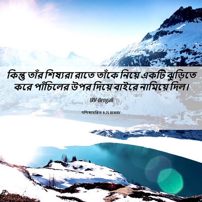 Picture 06 - पশিষ্যচরিত 9:25 BENIRV - কিন্তু তাঁর - Bible Verse Picture