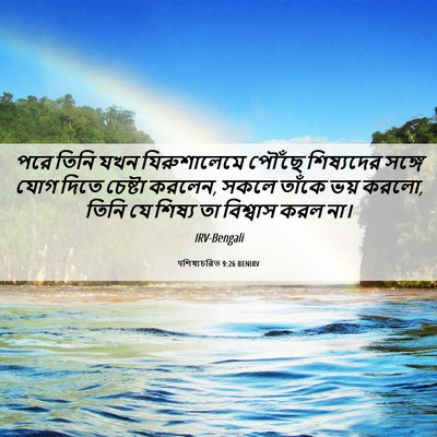 Picture 06 - पশিষ্যচরিত 9:26 BENIRV - পরে তিনি যখন - Bible Verse Picture