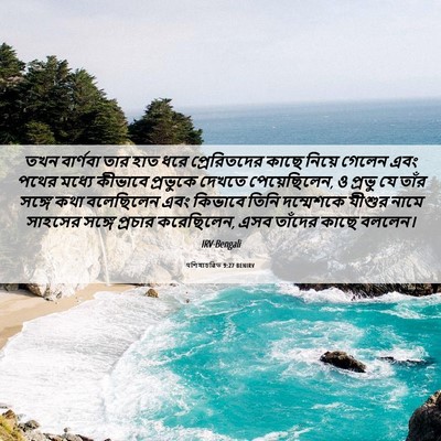 Picture 06 - पশিষ্যচরিত 9:27 BENIRV - তখন বার্ণবা তার - Bible Verse Picture