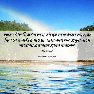 Picture 06 - पশিষ্যচরিত 9:28 BENIRV - আর শৌল যিরুশালেমে - Bible Verse Picture