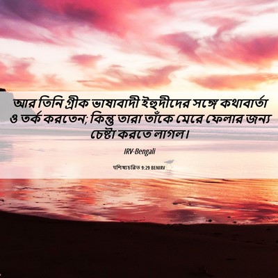 Picture 06 - पশিষ্যচরিত 9:29 BENIRV - আর তিনি গ্রীক - Bible Verse Picture