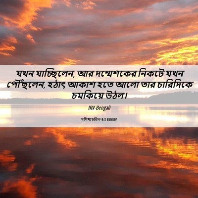 Picture 06 - पশিষ্যচরিত 9:3 BENIRV - যখন যাচ্ছিলেন, আর - Bible Verse Picture
