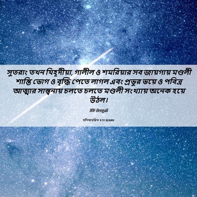 Picture 06 - पশিষ্যচরিত 9:31 BENIRV - সুতরাং তখন - Bible Verse Picture