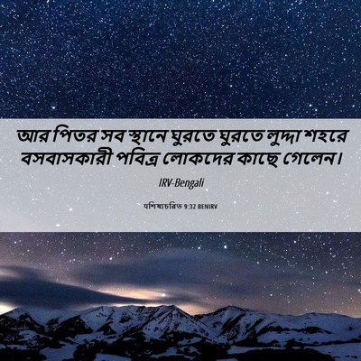 Picture 06 - पশিষ্যচরিত 9:32 BENIRV - আর পিতর সব স্থানে - Bible Verse Picture