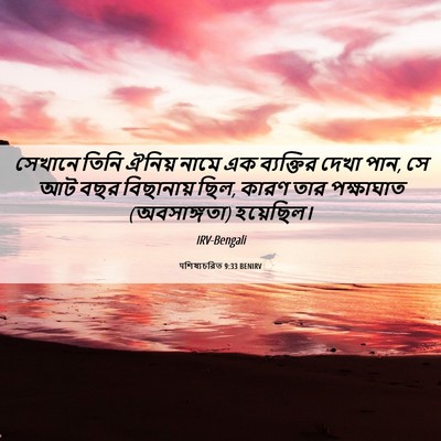 Picture 06 - पশিষ্যচরিত 9:33 BENIRV - সেখানে তিনি ঐনিয় - Bible Verse Picture