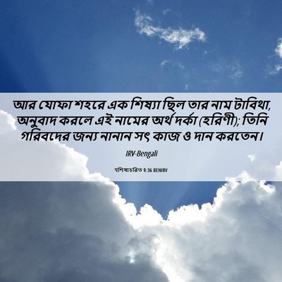 Picture 06 - पশিষ্যচরিত 9:36 BENIRV - আর যোফা শহরে এক - Bible Verse Picture