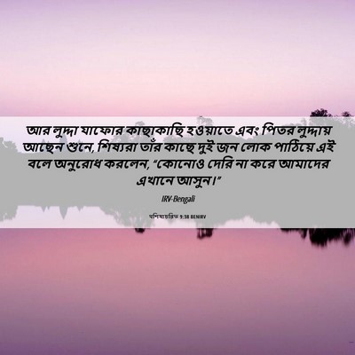 Picture 06 - पশিষ্যচরিত 9:38 BENIRV - আর লুদ্দা যাফোর - Bible Verse Picture