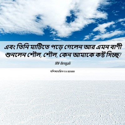 Picture 06 - पশিষ্যচরিত 9:4 BENIRV - এবং তিনি মাটিতে - Bible Verse Picture