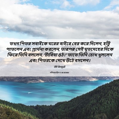 Picture 06 - पশিষ্যচরিত 9:40 BENIRV - তখন পিতর সবাইকে - Bible Verse Picture
