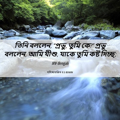 Picture 06 - पশিষ্যচরিত 9:5 BENIRV - তিনি বললেন, “প্রভু, - Bible Verse Picture