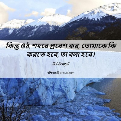 Picture 06 - पশিষ্যচরিত 9:6 BENIRV - কিন্তু ওঠ, শহরে - Bible Verse Picture