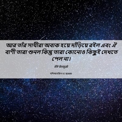 Picture 06 - पশিষ্যচরিত 9:7 BENIRV - আর তাঁর সাথীরা - Bible Verse Picture