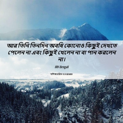 Picture 06 - पশিষ্যচরিত 9:9 BENIRV - আর তিনি তিনদিন - Bible Verse Picture