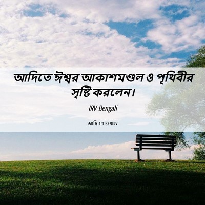 Picture 06 - আদি 1:1 BENIRV - আদিতে ঈশ্বর - Bible Verse Picture