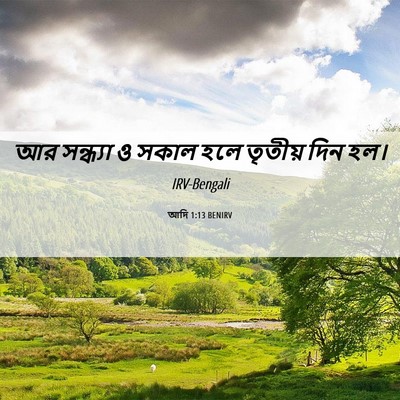 Picture 06 - আদি 1:13 BENIRV - আর সন্ধ্যা ও সকাল - Bible Verse Picture
