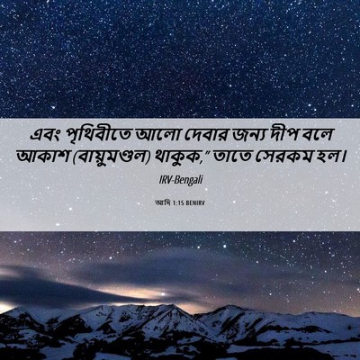 Picture 06 - আদি 1:15 BENIRV - এবং পৃথিবীতে আলো - Bible Verse Picture