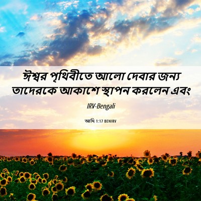 Picture 06 - আদি 1:17 BENIRV - ঈশ্বর পৃথিবীতে - Bible Verse Picture