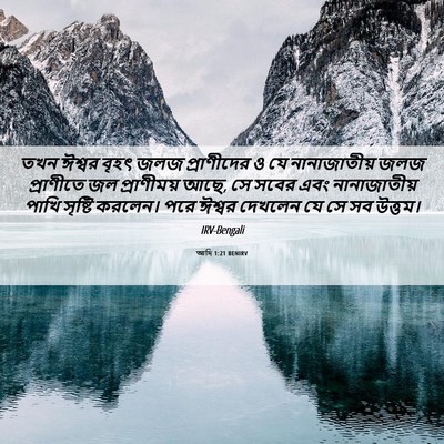 Picture 06 - আদি 1:21 BENIRV - তখন ঈশ্বর বৃহৎ জলজ - Bible Verse Picture