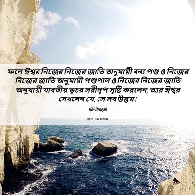 Picture 06 - আদি 1:25 BENIRV - ফলে ঈশ্বর নিজের - Bible Verse Picture