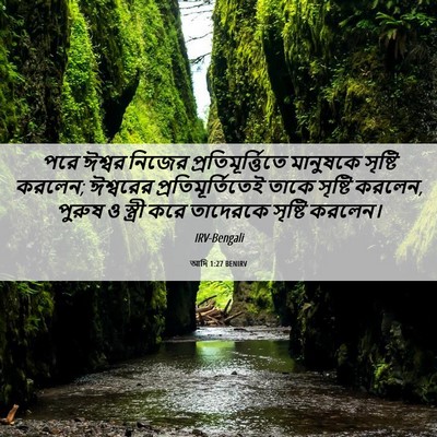 Picture 06 - আদি 1:27 BENIRV - পরে ঈশ্বর নিজের - Bible Verse Picture