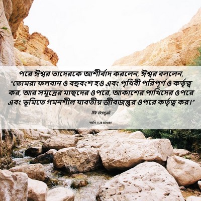 Picture 06 - আদি 1:28 BENIRV - পরে ঈশ্বর তাদেরকে - Bible Verse Picture