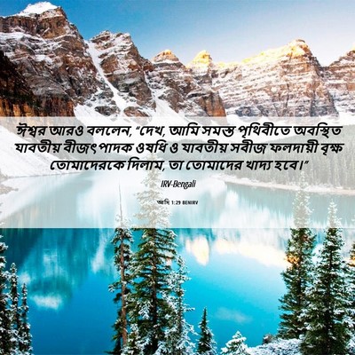 Picture 06 - আদি 1:29 BENIRV - ঈশ্বর আরও বললেন, - Bible Verse Picture