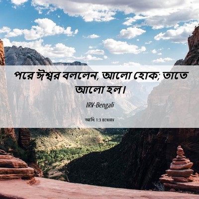 Picture 06 - আদি 1:3 BENIRV - পরে ঈশ্বর বললেন, - Bible Verse Picture