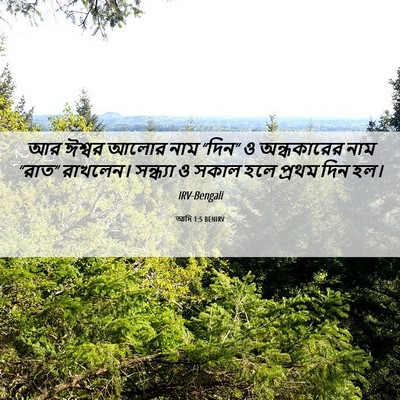 Picture 06 - আদি 1:5 BENIRV - আর ঈশ্বর আলোর নাম - Bible Verse Picture