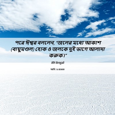 Picture 06 - আদি 1:6 BENIRV - পরে ঈশ্বর বললেন, - Bible Verse Picture