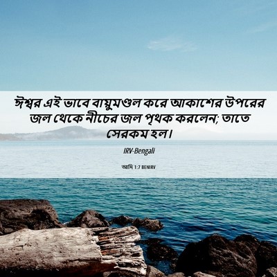 Picture 06 - আদি 1:7 BENIRV - ঈশ্বর এই ভাবে - Bible Verse Picture