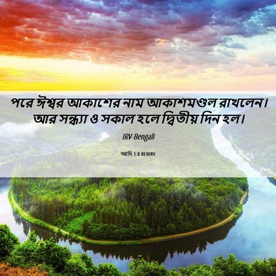 Picture 06 - আদি 1:8 BENIRV - পরে ঈশ্বর আকাশের - Bible Verse Picture