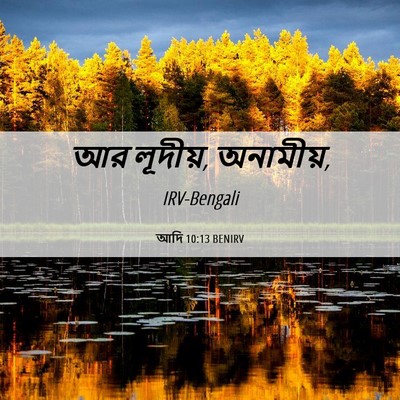 Picture 06 - আদি 10:13 BENIRV - আর লূদীয়, - Bible Verse Picture