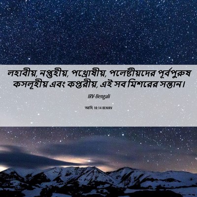 Picture 06 - আদি 10:14 BENIRV - লহাবীয়, - Bible Verse Picture