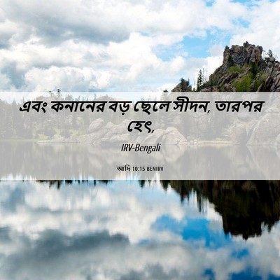 Picture 06 - আদি 10:15 BENIRV - এবং কনানের বড় - Bible Verse Picture
