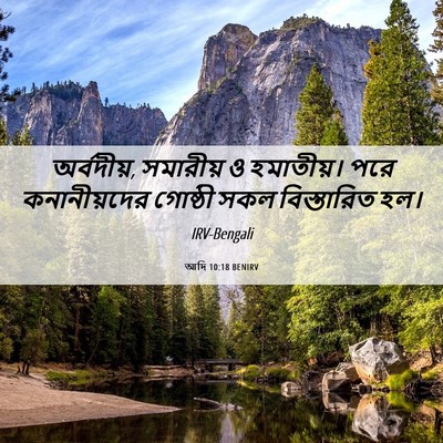 Picture 06 - আদি 10:18 BENIRV - অর্বদীয়, সমারীয় - Bible Verse Picture