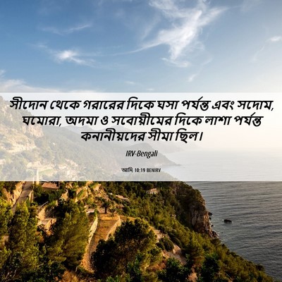 Picture 06 - আদি 10:19 BENIRV - সীদোন থেকে গরারের - Bible Verse Picture