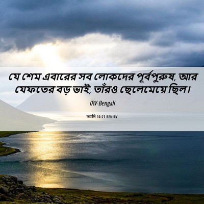 Picture 06 - আদি 10:21 BENIRV - যে শেম এবারের সব - Bible Verse Picture