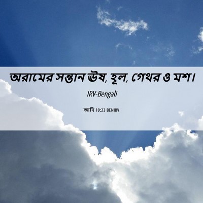 Picture 06 - আদি 10:23 BENIRV - অরামের সন্তান ঊষ, - Bible Verse Picture