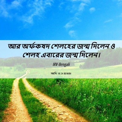 Picture 06 - আদি 10:24 BENIRV - আর অর্ফকষদ শেলহের - Bible Verse Picture