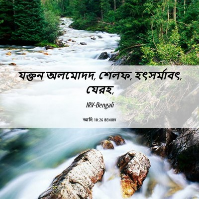 Picture 06 - আদি 10:26 BENIRV - যক্তন অলমোদদ, শেলফ, - Bible Verse Picture