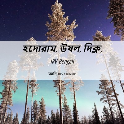 Picture 06 - আদি 10:27 BENIRV - হদোরাম, উষল, - Bible Verse Picture